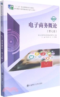 電子商務概論(第七版)（簡體書）