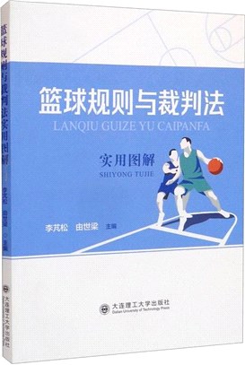 籃球規則與裁判法實用圖解（簡體書）