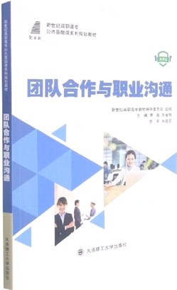 團隊合作與職業溝通(微課版)（簡體書）