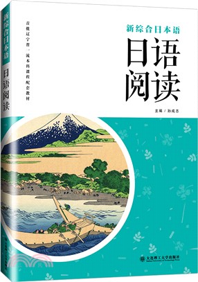 新綜合日本語：日語閱讀（簡體書）