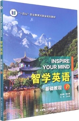 智學英語基礎教程(2)（簡體書）