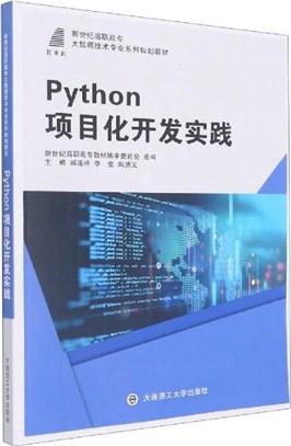Python項目化開發實踐（簡體書）