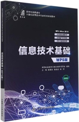 信息技術基礎(WPS版‧微課版)（簡體書）