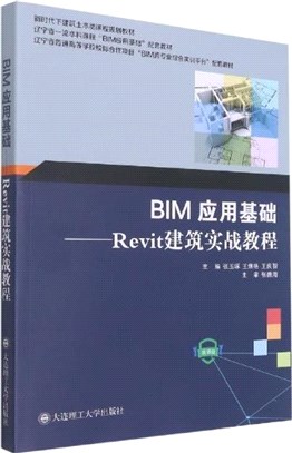 BIM應用基礎：Revit建築實戰教程(微課版)（簡體書）