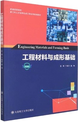 工程材料與成形基礎(微課版)（簡體書）