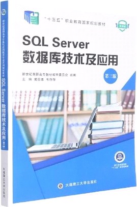 SQL Server數據庫技術及應用(第3版)（簡體書）