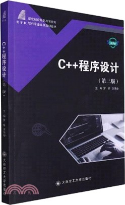 C++程序設計(第3版)(微課版)（簡體書）
