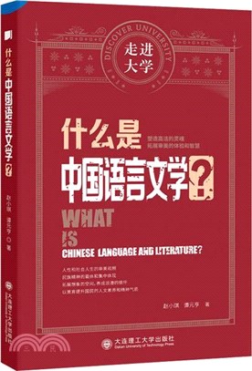 什麼是中國語言文學（簡體書）