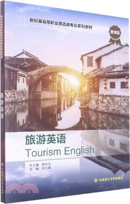 旅遊英語（簡體書）