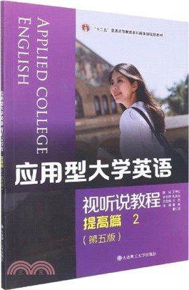 應用型大學英語視聽說教程：提高篇2(第5版)（簡體書）