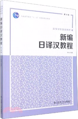 新編日譯漢教程（簡體書）