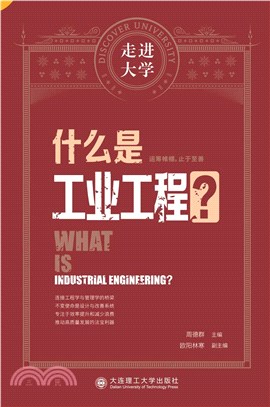 什麼是工業工程？（簡體書）