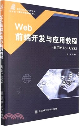 Web前端開發與應用教程：HTML5+CSS3（簡體書）