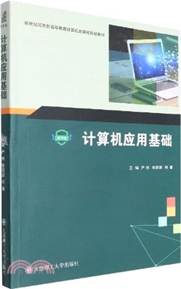 計算機應用基礎（簡體書）