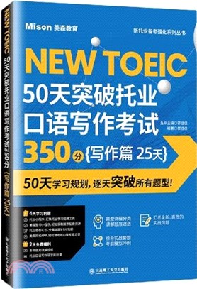 50天突破託業口語寫作考試350分：寫作篇(25天)（簡體書）