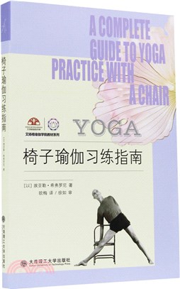 椅子瑜伽習練指南（簡體書）