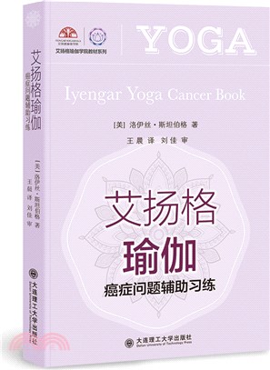 艾揚格瑜伽：癌症問題輔助習練（簡體書）