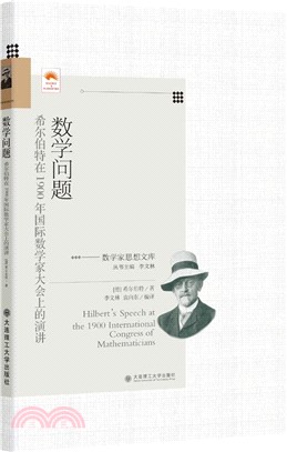 數學問題：希爾伯特在1900年國際數學家大會上的演講（簡體書）