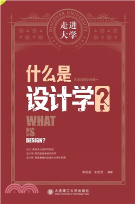 什麼是設計學？（簡體書）