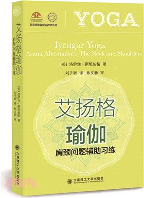 艾揚格瑜伽：肩頸問題輔助習練（簡體書）