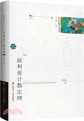 波利亞計數定理（簡體書）