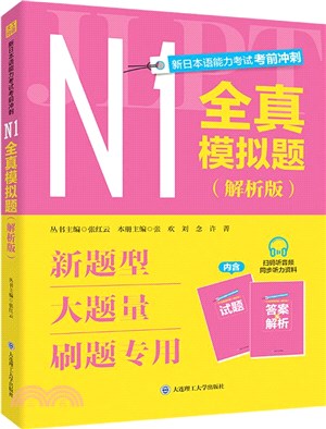 新日本語能力考試考前衝刺：N1全真模擬題(解析版)(全2冊)（簡體書）