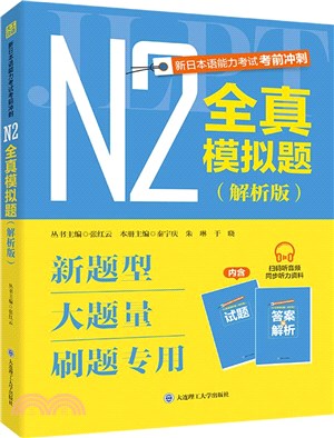 新日本語能力考試考前衝刺：N2全真模擬題(解析版)(全2冊)（簡體書）