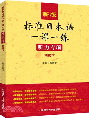 新版標準日本語一課一練：聽力專項(初級下)（簡體書）