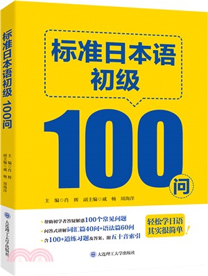 標準日本語初級100問（簡體書）