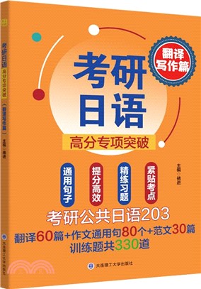 考研日語高分專項突破：翻譯寫作篇（簡體書）