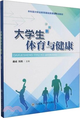 大學生體育與健康（簡體書）