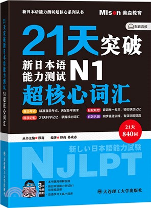 21天突破新日本語能力測試N1超核心詞匯（簡體書）