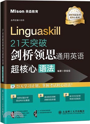 21天突破劍橋領思通用英語超核心語法（簡體書）