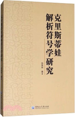 克裡斯蒂娃解析符號學研究（簡體書）