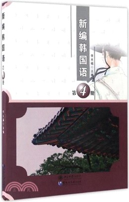 新編韓國語第四冊(附光碟)（簡體書）