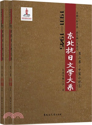 1931-1945年東北抗日文學大系‧第二卷：中篇小說(全二冊)（簡體書）