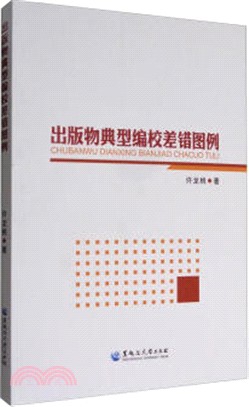 出版物典型偏校差錯圖例（簡體書）