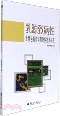 乳源致病性金黃色葡萄球菌防控技術研究（簡體書）
