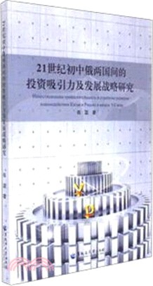 21世紀初中俄兩國間的投資吸引力及發展戰略研究（簡體書）