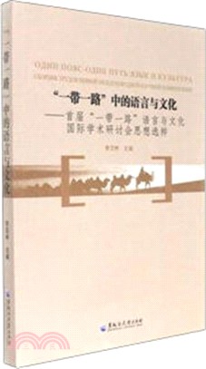 一帶一路中的語言與文化：首屆一帶一路語言與文化國際學術研討會思想選粹（簡體書）