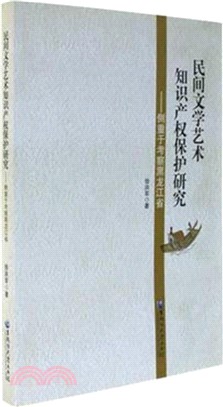 民間文學藝術知識產權保護研究（簡體書）