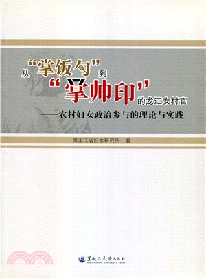 從掌飯勺到掌帥印的龍江女村官：農村婦女政治參與的理論與實踐（簡體書）