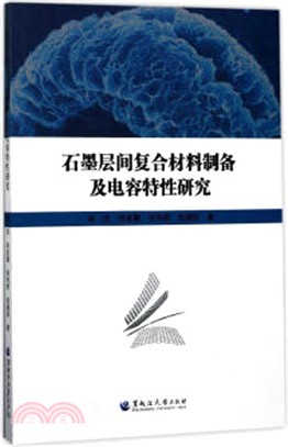 石墨層間複合材料製備及電容特性研究（簡體書）