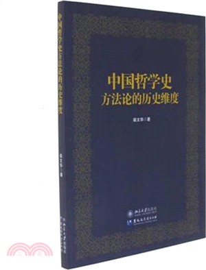 中國哲學史方法論的歷史維度（簡體書）