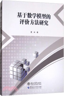 基於數學模型的評價方法研究（簡體書）