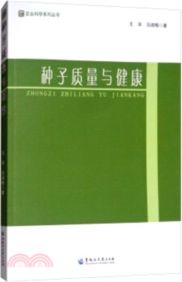 種子質量與健康（簡體書）