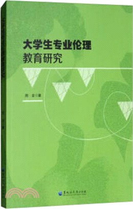 大學生專業倫理教育研究（簡體書）