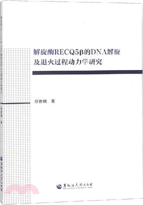 解旋酶RECQ5β的DNA解旋及退火過程動力學研究（簡體書）