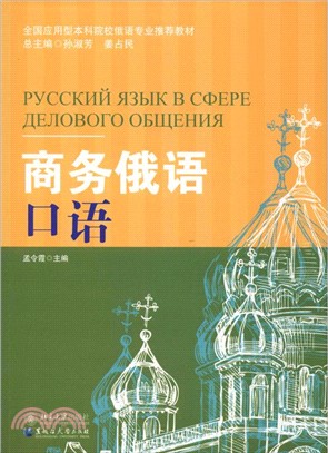 商務俄語口語（簡體書）