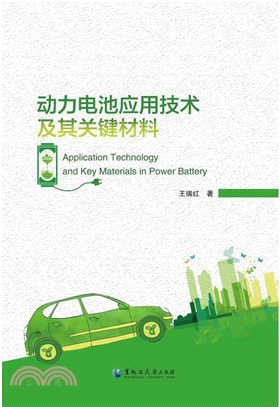 動力電池應用技術及其關鍵材料（簡體書）